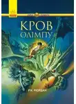 Рик Риордан - Кров Олімпу