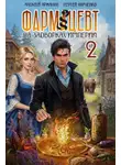 Сергей Харченко - Фармацевт. Том 2. Эликсир бессмертия