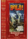Кейт Лаумер - Межавторский цикл «Боло». Книги1-13