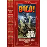 Постер книги Межавторский цикл «Боло». Книги1-13