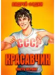Андрей Федин - Красавчик. Часть 1