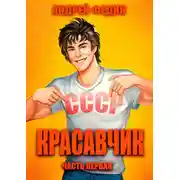 Постер книги Красавчик. Часть 1
