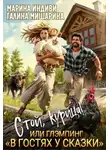 Марина Эльденберт - Стой, курица!, или глэмпинг «в гостях у сказки»