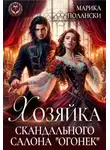 Марика Полански - Хозяйка скандального салона "Огонек"