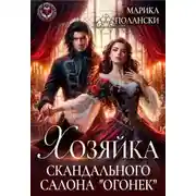 Постер книги Хозяйка скандального салона "Огонек"