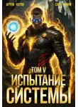 Артём Котов - Испытание Системы V