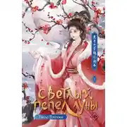 Постер книги Светлый пепел луны. Книга 1