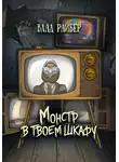 Влад Райбер - Монстр в твоём шкафу