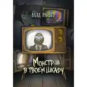 Постер книги Монстр в твоём шкафу