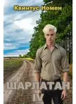Квинтус Номен - Шарлатан 4