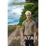 Постер книги Шарлатан 4