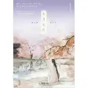 Постер книги Светлый пепел луны