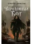 Кэмерон Джонстон - Вероломный бог