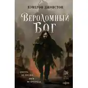 Постер книги Вероломный бог