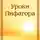 Анна Зубкова - Уроки Пифагора