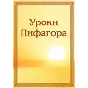 Постер книги Уроки Пифагора