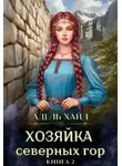 Адель Хайд - Хозяйка Северных гор 2