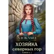 Постер книги Хозяйка Северных гор 2
