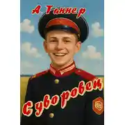 Постер книги Суворовец. Том 1
