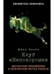 Джон Бакен - Клуб «Непокорные»