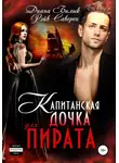 Диана Билык - Капитанская дочка для пирата