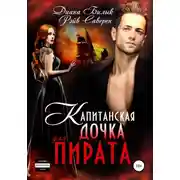 Постер книги Капитанская дочка для пирата