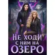 Постер книги Не ходи с ним на озеро