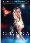 Людмила Закалюжная - Сила света