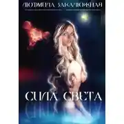 Постер книги Сила света