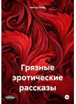 Павел Кантур - Грязные эротические рассказы