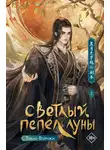Тэнло Вэйчжи - Светлый пепел луны. Книга 2