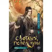 Постер книги Светлый пепел луны. Книга 2