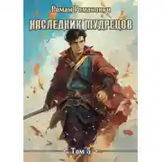 Постер книги Наследник Мудрецов. Том 5
