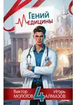 Игорь Алмазов - Гений Медицины. Том 4