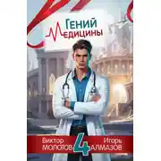 Постер книги Гений Медицины. Том 4