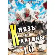 Постер книги Князь из картины. Том 10