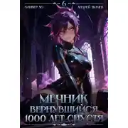 Постер книги Мечник, Вернувшийся 1000 лет спустя. Том 6