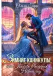 Ольга Грибова - Зимние каникулы, или Любовь в подарок на Новый год