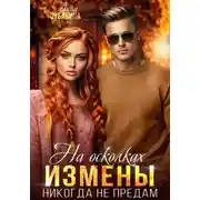 Постер книги На осколках измены. Никогда не предам