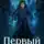 Николай Дронт - Первый в фамилии