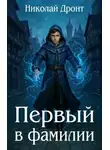 Николай Дронт - Первый в фамилии