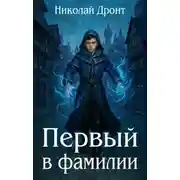 Постер книги Первый в фамилии