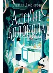 Джилл Джонсон - Адские колокола