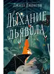 Джилл Джонсон - Дыхание дьявола