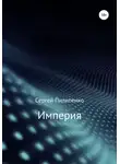 Сергей Пилипенко - Империя