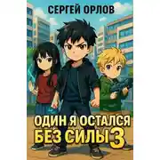 Постер книги Один я остался без силы 3