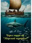 Алекс Войтенко - Через океан на "Морской черепахе"