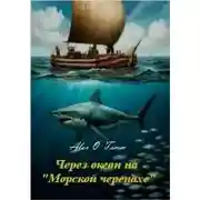 Постер книги Через океан на "Морской черепахе"