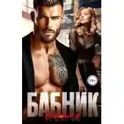 Постер книги Бабник