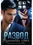 Наталия Ладыгина - Развод. Фальшивая семья